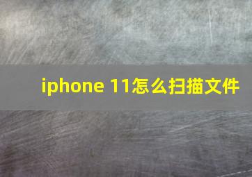 iphone 11怎么扫描文件